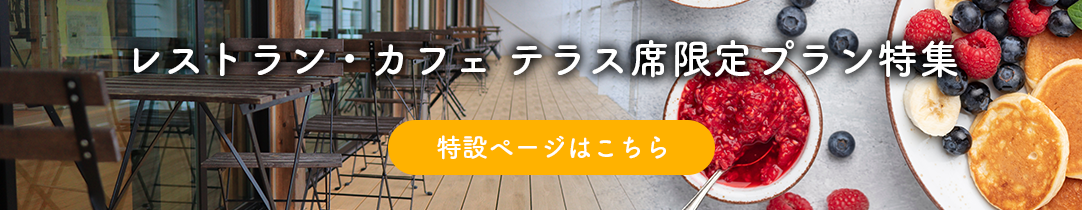 テラス席限定食べログ