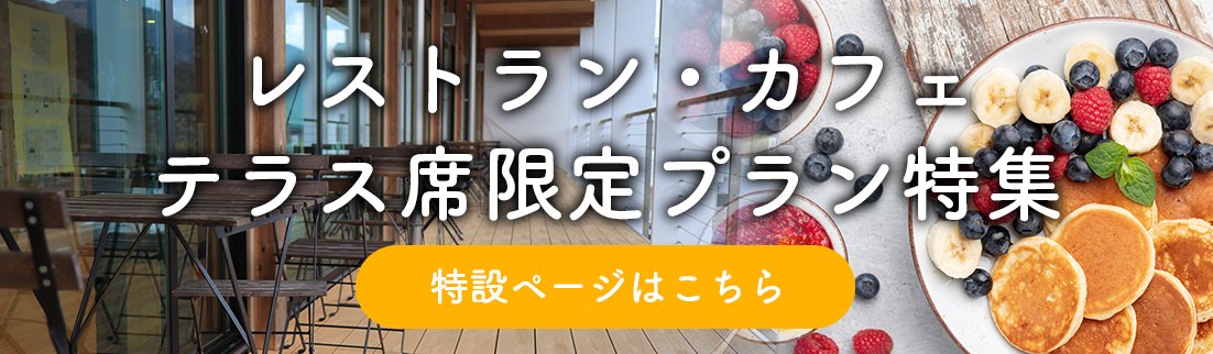 テラス席限定食べログ
