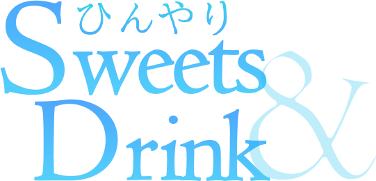 ひんやりSweets&Drink