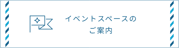 イベントスペースのご案内