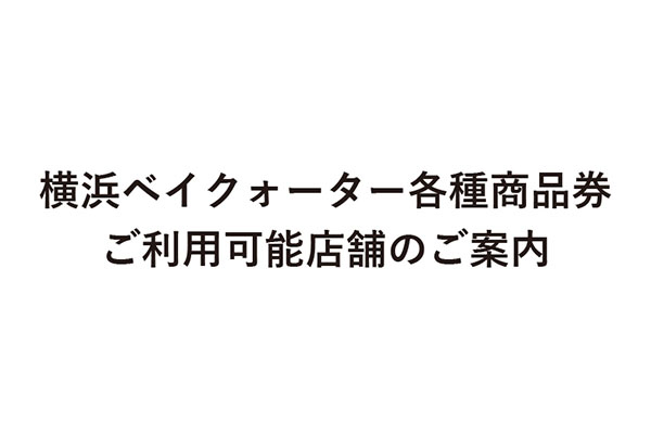 横浜ベイクォーター各種商品券 ご利用可能店舗のご案内