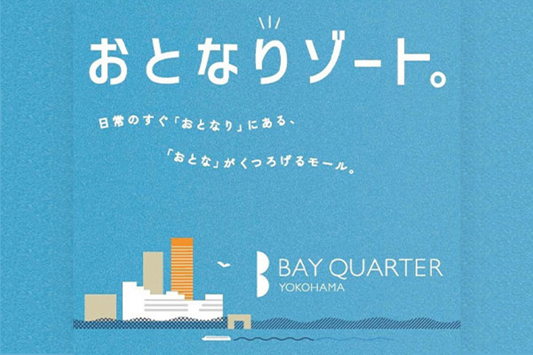 横浜ベイクォーターコンセプト「おとなりゾート。」