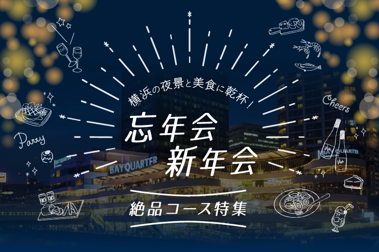 横浜ベイクォーター「忘年会・新年会特集」
